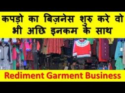 कपड़ो का  बिज़नेस शुरु करे वो भी अछि इनकम के साथ  Rediment Garment Business