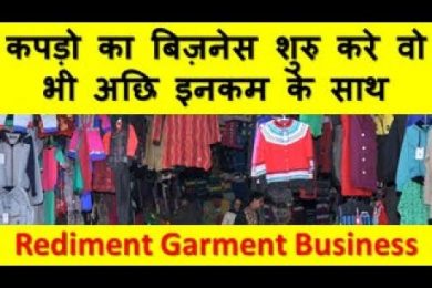 कपड़ो का  बिज़नेस शुरु करे वो भी अछि इनकम के साथ  Rediment Garment Business