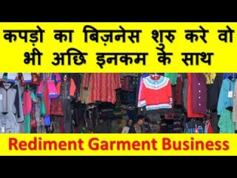 कपड़ो का  बिज़नेस शुरु करे वो भी अछि इनकम के साथ  Rediment Garment Business