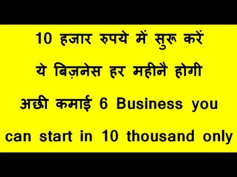 10 हजार रुपये में सुरू  करें ये  बिज़नेस हर महीनै होगी अछी कमाई 6 Business you can start in 10 thousa