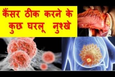 कैंसर ठीक करने के कुछ घरेलू नुस्खे Home Remedies For Cancer
