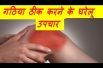गठिया ठीक करने के घरेलू उपचार Natural Remedies for Arthritis