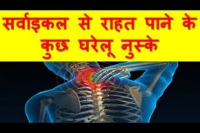 Home Remedies For Cervical Spondylosis सर्वाइकल से राहत पाने के कुछ घरेलू नुस्के