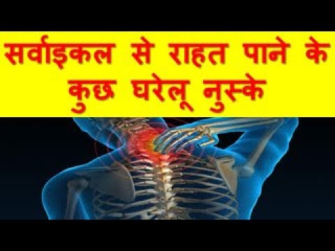 Home Remedies For Cervical Spondylosis सर्वाइकल से राहत पाने के कुछ घरेलू नुस्के