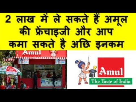 2 लाख में ले सकते हैं अमूल की फ्रेंचाइजी  Amul Offers Franchise Opportunity For New Businessmen