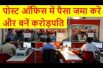 पोस्ट ऑफिस में पैसा जमा करें और बनें करोड़पति Get 1 Crore By Depositing Funds In Post Officee