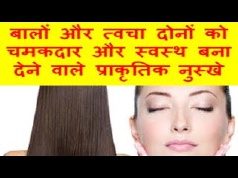 बालों और त्वचा दोनों को चमकदार और स्वस्थ बना देने वाले प्राकृतिक नुस्खे Natural Remedies For Hair An