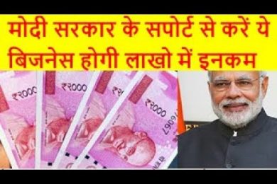मोदी सरकार के सपोर्ट से करें ये बिजनेस होगी लाखो में इनकम You Can Start These Businesses With Govt S