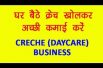 Start Creche Day Care Business and earn without going any office | क्रेच खोलकर घर बैठे अच्छी कमाई कर