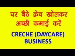 Start Creche Day Care Business and earn without going any office | क्रेच खोलकर घर बैठे अच्छी कमाई कर