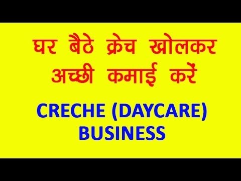 Start Creche Day Care Business and earn without going any office | क्रेच खोलकर घर बैठे अच्छी कमाई कर