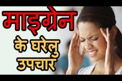 Migraine Pain Natural Home Remedy माइग्रेन दर्द के घरेलू उपाय और नुस्खे