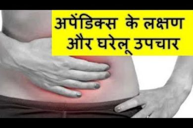 अपेंडिक्स  के लक्षण और घरेलू उपचार Appendix Treatment In Home Remedies