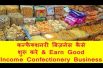 कन्फैक्शनरी बिज़नेस कैसे शुरू करे & Earn Good income confectionery business in india