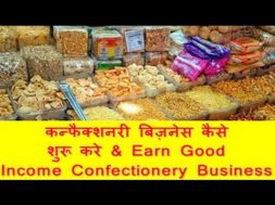 कन्फैक्शनरी बिज़नेस कैसे शुरू करे & Earn Good income confectionery business in india