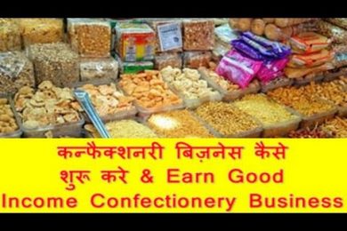 कन्फैक्शनरी बिज़नेस कैसे शुरू करे & Earn Good income confectionery business in india