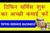 टिफिन सर्विस start your own tiffin business and Earn Good income