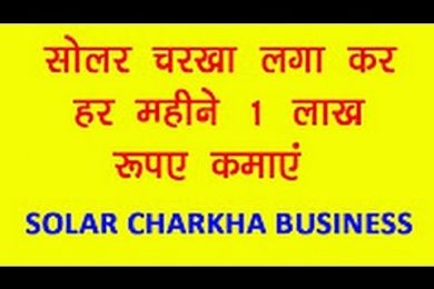 Earn 1 Lakh Per Month By investing in Solar Charkha Business