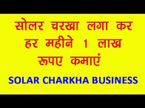 Earn 1 Lakh Per Month By investing in Solar Charkha Business