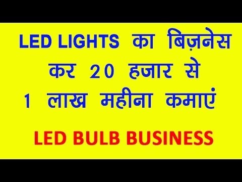 start your led lights bussiness with one to five lakh rupees   EARN GOOD income