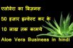 Earn 10 lakh Every year with aloe vera farming and juicer plant | how to use | baba ramdev