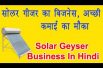 Solar Geyser Business Earn Good income by your own Business in hindi