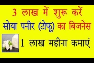 soya paneer business earn one lakh per month