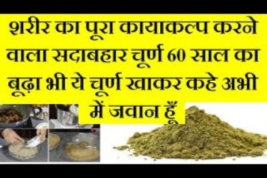 Mahashaktishali sadabahar churn शरीर का पूरा कायाकल्प करने वाला सदाबहार चूर्ण