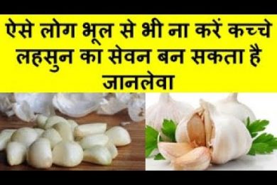 This type of people Don't eat Garlic  ऐसे लोग भूल से भी ना करें कच्चे लहसुन का सेवन