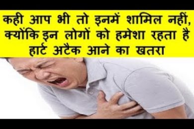 These people have the most risk of heart attack  इन लोगों को रहता है हार्ट अटैक आने का ज्यादा खतरा