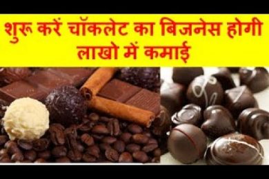 Chocolate Making Business and Earn Good Profit शुरू करें चॉकलेट का बिजनेस होगी लाखो में कमाई