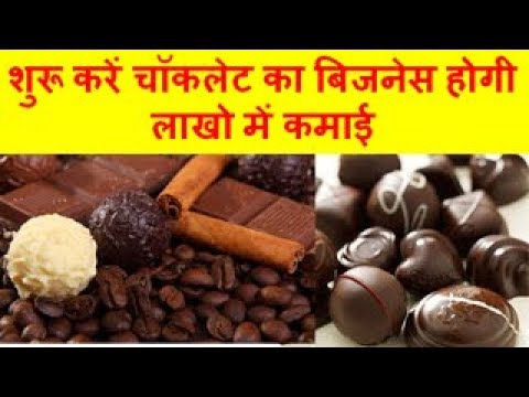 Chocolate Making Business and Earn Good Profit शुरू करें चॉकलेट का बिजनेस होगी लाखो में कमाई