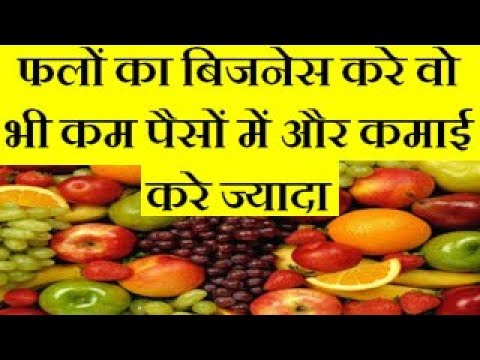 Start Fruit Business And Earn Good Income फलों का बिजनेस करे वो भी कम पैसों में और कमाई करे ज्यादा