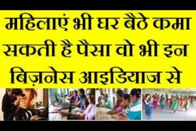 Amazing  Business Ideas For Women महिलाएं भी घर बैठे कमा सकती है पैसा वो भी इन  बिज़नेस आइडियाज से