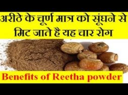 Benefits of soapnuts (Reetha) powder | अरीठे के चूर्ण मात्र को सूंघने से मिट जाते है यह चार रोग