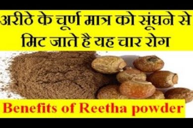 Benefits of soapnuts (Reetha) powder | अरीठे के चूर्ण मात्र को सूंघने से मिट जाते है यह चार रोग