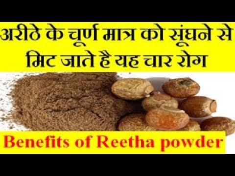 Benefits of soapnuts (Reetha) powder | अरीठे के चूर्ण मात्र को सूंघने से मिट जाते है यह चार रोग