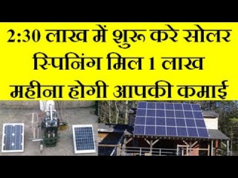 Low Cost Is High Income Business Solar Spinning Mills  शुरू करे सोलर स्पिनिंग मिल बिज़नेस