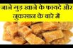 jaggery eating advantages and disadvantages |Gud ke fayde aur nuksan |Health Benefits Of Jaggery