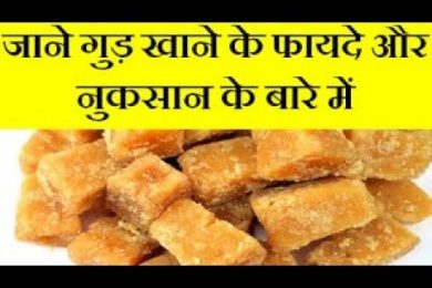 jaggery eating advantages and disadvantages |Gud ke fayde aur nuksan |Health Benefits Of Jaggery