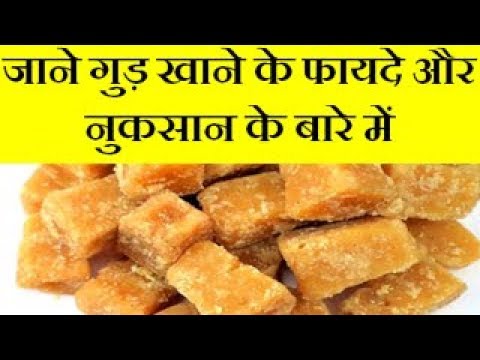 jaggery eating advantages and disadvantages |Gud ke fayde aur nuksan |Health Benefits Of Jaggery