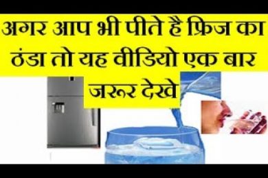 side effects of drinking fridge water | friz ka thanda pani