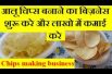Start Potato Chips Making Business And Earn Good Income