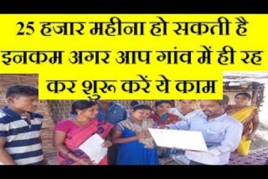 Start this business in your village and earn good income