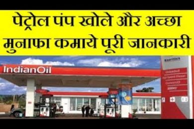 How to open petrol pump in village | Open petrol pump and earn good profit