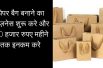 Starting Paper Bag Making business and High Profit Margin Business Planलगाइए पैपर बैग बनाने की यूनिट
