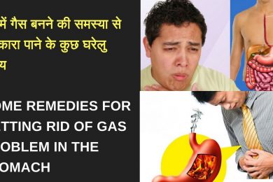 Home Remedies For Getting  Rid Of Gas  Problem  In The Stomach  | Home Remedies for Gas