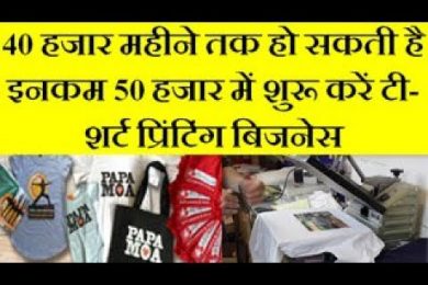 start tshirt printing business |  T-Shirt Printing Business in Low Investment and Earn Good Profit
