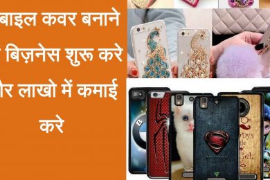 Mobile Cover Making Business or earn good income |  Start a phone case printing business