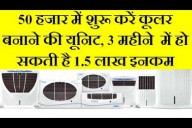 star room cooler unit business and earn good income